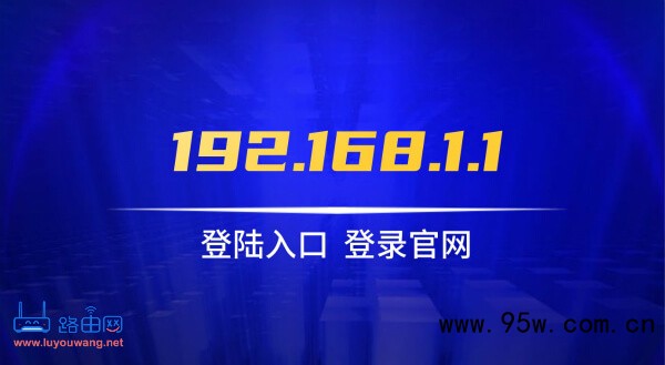 192.168.1.1登陆入口