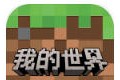 我的世界网易版官服下载-我的世界网易版官服下载安装最新版下载入口