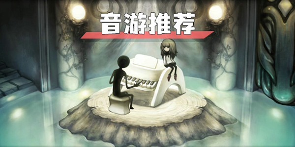 好玩的音乐类游戏推荐