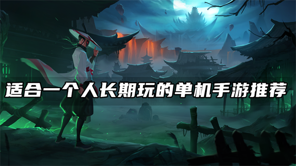 适合一个人长期玩的单机手游推荐