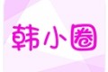 韩小圈app下载安装-韩小圈安卓版下载安装最新版本