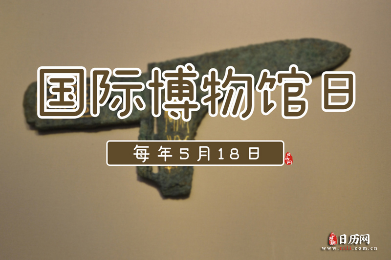 国际博物馆日是哪一天-国际博物馆日是几月几号