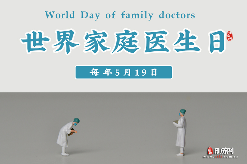 世界家庭医生日是哪一天-世界家庭医生日是几月几号
