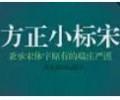 方正小标宋简体字体免费下载-方正小标宋字体下载ttf