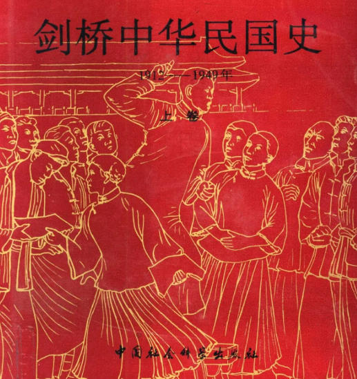 剑桥中国史pdf十六卷全-剑桥中国史pdf百度云