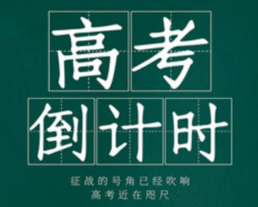 2027年高考时间是几月几日-距2027高考有多少天
