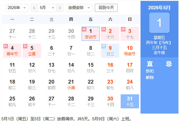 2026年5月有多少个工作日?2026年五月要上班几天?