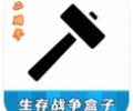 生存战争盒子网官网入口-生存战争sc中文社区入口