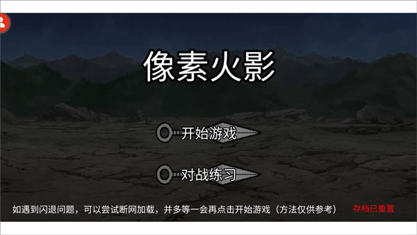 像素火影忍者电脑版怎么玩?像素火影忍者电脑版的玩法