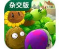 植物大战僵尸杂交版3.17版本下载-植物大战僵尸杂交版3.17版本下载安装