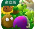 植物大战僵尸杂交版普通版下载-植物大战僵尸杂交版免费下载安装