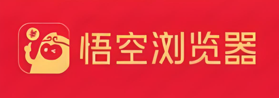 悟空浏览器官网入口-悟空浏览器免费观看