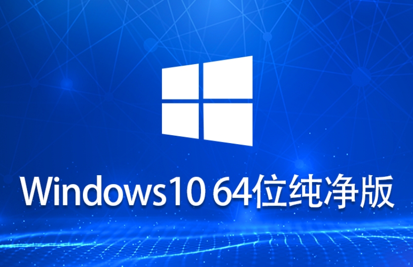老机专用超流畅win10ltsb精简版-老机低配专用win10纯净精简版下载