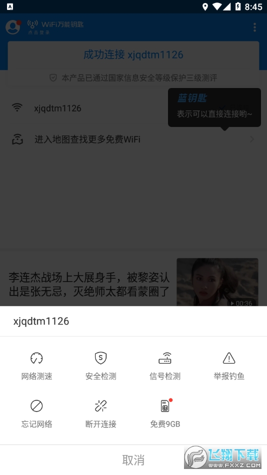 WiFi万能钥匙手机版app-WiFi万能钥匙安卓版官方最新版下载