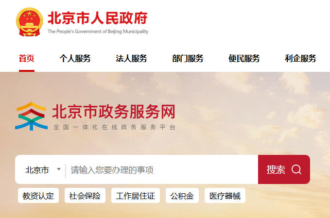 北京市网上政务服务大厅：http://banshi.beijing.gov.cn