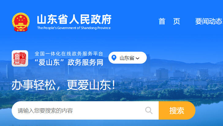 山东省政务服务网:http://www.shandong.gov.cn/col/col94091/