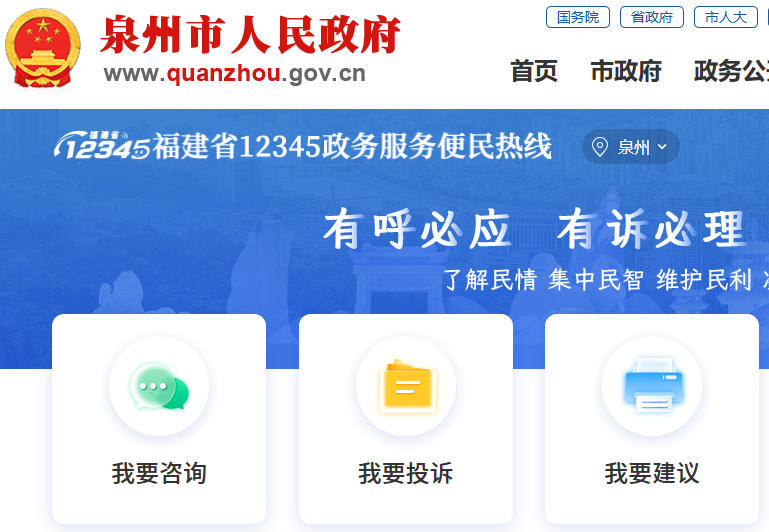 泉州市便民服务网上办事大厅:https://12345.quanzhou.gov.cn