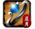 贪玩蓝月至尊版官网下载-贪玩蓝月至尊版手机游戏最新版下载