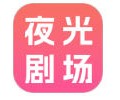 夜光剧场app官网下载-夜光剧场app官方版下载安装