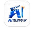 AI漫剧专家app最新版下载安装-AI漫剧专家app官方版下载