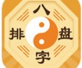 八字排盘下载免费下载-八字排盘下载安装