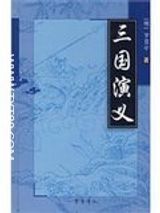 三国演义完整版txt下载-《三国演义》全书txt百度云