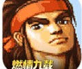 三国战纪街机手机版经典版下载-三国战纪经典版下载