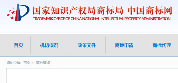 国家商标注册网查询官网-中国商标注册局官网