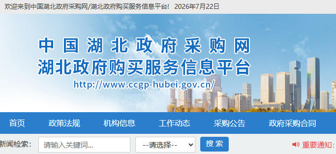 湖北省政府采购网：www.ccgp-hubei.gov.cn