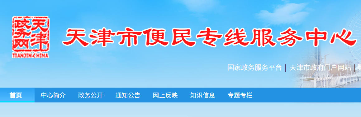 天津市便民服务专线平台入口-天津市便民专线服务平台官网