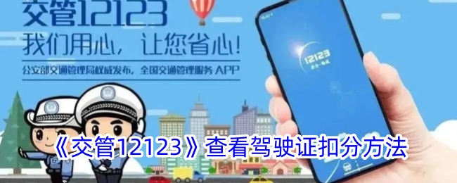 交管12123怎么看驾驶证还有多少分,交管12123查驾照扣分详情