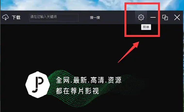 荐片电脑版怎么撤回隐私政策授权_荐片电脑版撤回隐私政策授权的方法