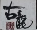 古龙72册txt免费下载-古龙小说全集下载txt下载打包下载
