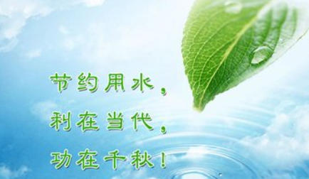 节约用水的口号-节约用水的口号大全