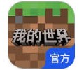 我的世界网易版官网入口下载-我的世界网易版官网入口下载安装