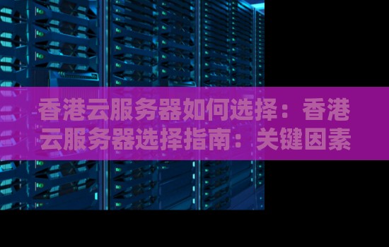 香港云服务器如何选择：香港云服务器选择建议