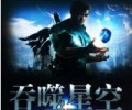 《吞噬星空》txt下载资源-吞噬星空无删除版txt下载