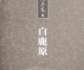 白鹿原TXT下载免费-白鹿原TXT下载八零电子书