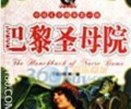 《巴黎圣母院》小说TXT-巴黎圣母院TXT笔趣阁