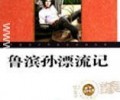 《鲁滨逊漂流记》TXT下载全本-鲁滨逊漂流记全本txt百度云