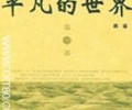 《平凡的世界》小说TXT-平凡的世界TXT笔趣阁