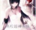 高校超神系统全集TXT下载-高校超神系统TXT下载八零电子书