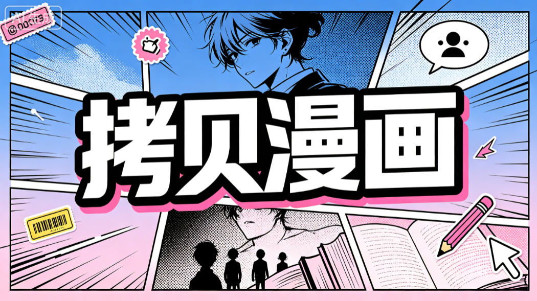 拷贝漫画繁体字下载安装最新版-拷贝漫画繁体字版官方正版v3.0.9最新版