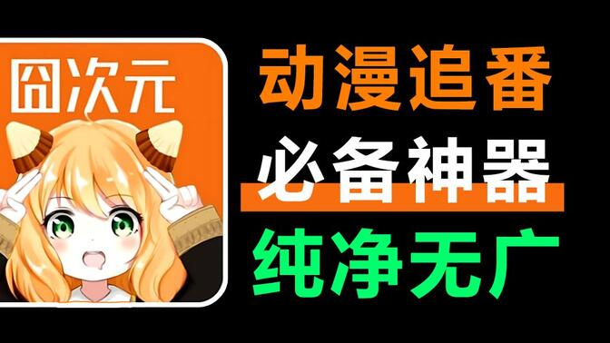 囧次元纯净无广告版下载-囧次元免广告纯净版最新版