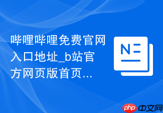 哔哩哔哩免费官网入口地址：https://www.bilibili.com/