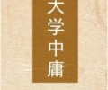 大学中庸TXT下载全集-大学中庸TXT电子书下载
