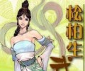 松柏生小说全集夸克网盘资源-松柏生txt合集打包免费下载