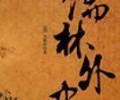 儒林外史TXT夸克网盘-儒林外史TXT下载