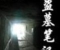 盗墓笔记1-9部完整版未删减txt- 盗墓笔记txt电子书全本
