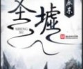 圣墟TXT下载-圣墟TXT完本下载电子版